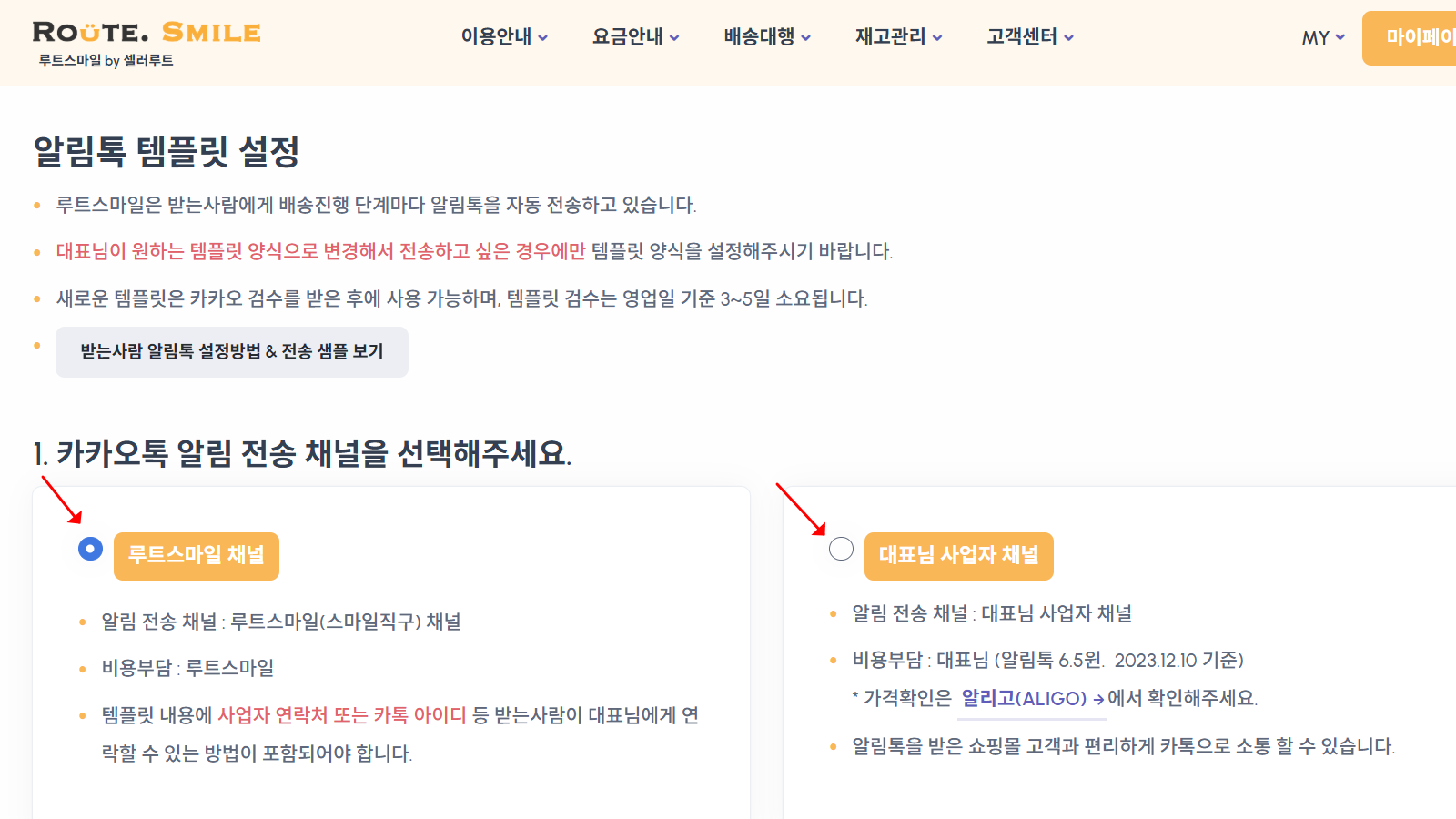 알림톡 전송 채널 선택 (루트스마일 또는 개인 사업자 채널)