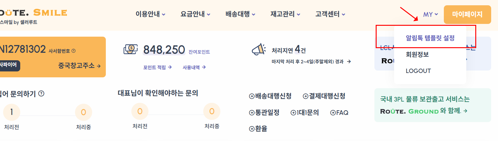 마이페이지 내 알림톡 템플릿 설정 메뉴 위치 안내