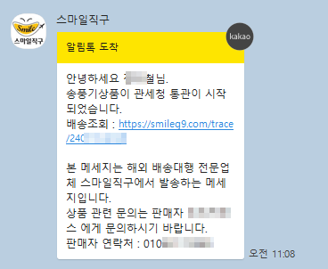 알림톡 전송시점 - 관세청 통관 시작