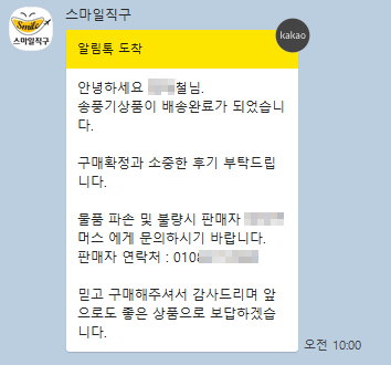 알림톡 전송시점 - 국내 배송 완료