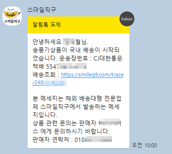 알림톡 전송시점 - 국내 택배 배송 시작