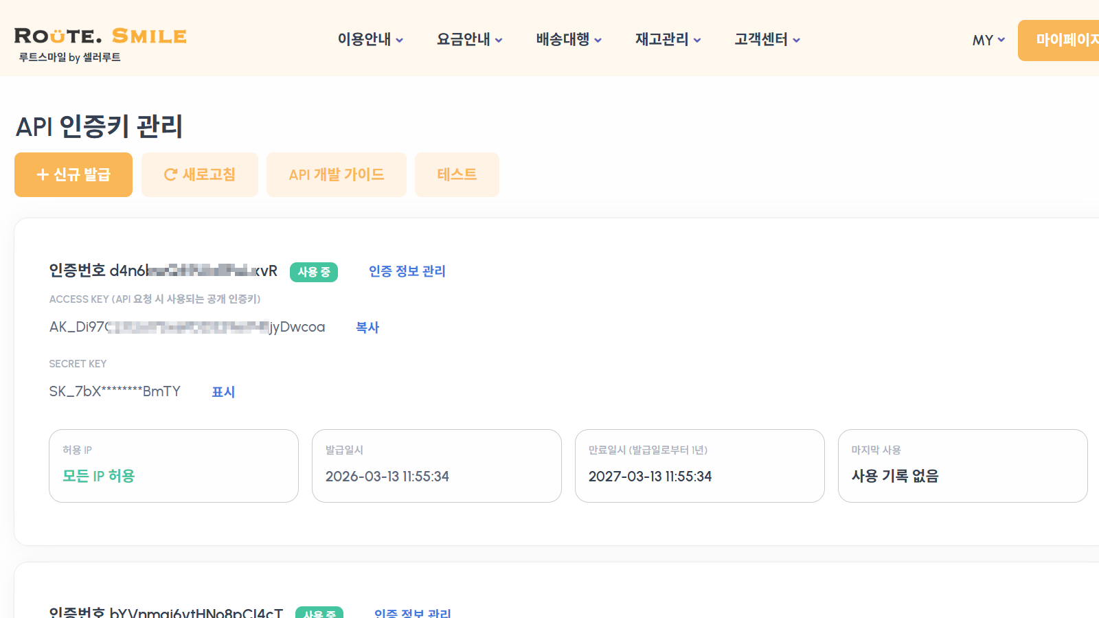 발급된 Access Key와 Secret Key 확인 화면
