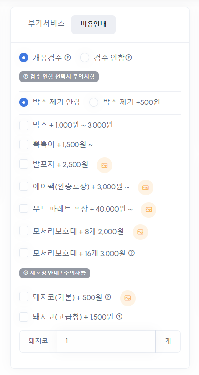 정밀 검수, 재포장, 멀티탭 어댑터(돼지코) 등 부가서비스 선택