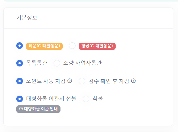 운송방식 및 포인트 결제 방식 등 기본 정보 설정 화면