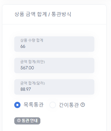 총 상품 금액 확인 및 목록/간이 통관 방식 선택 화면