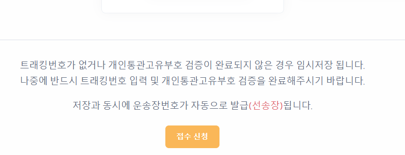 배송대행 신청 접수 완료 및 임시저장 안내 화면