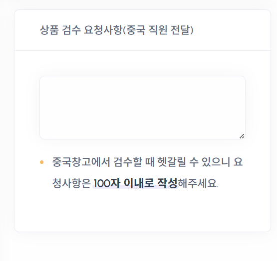 현지 물류 센터 담당자에게 전달할 요청사항 입력란