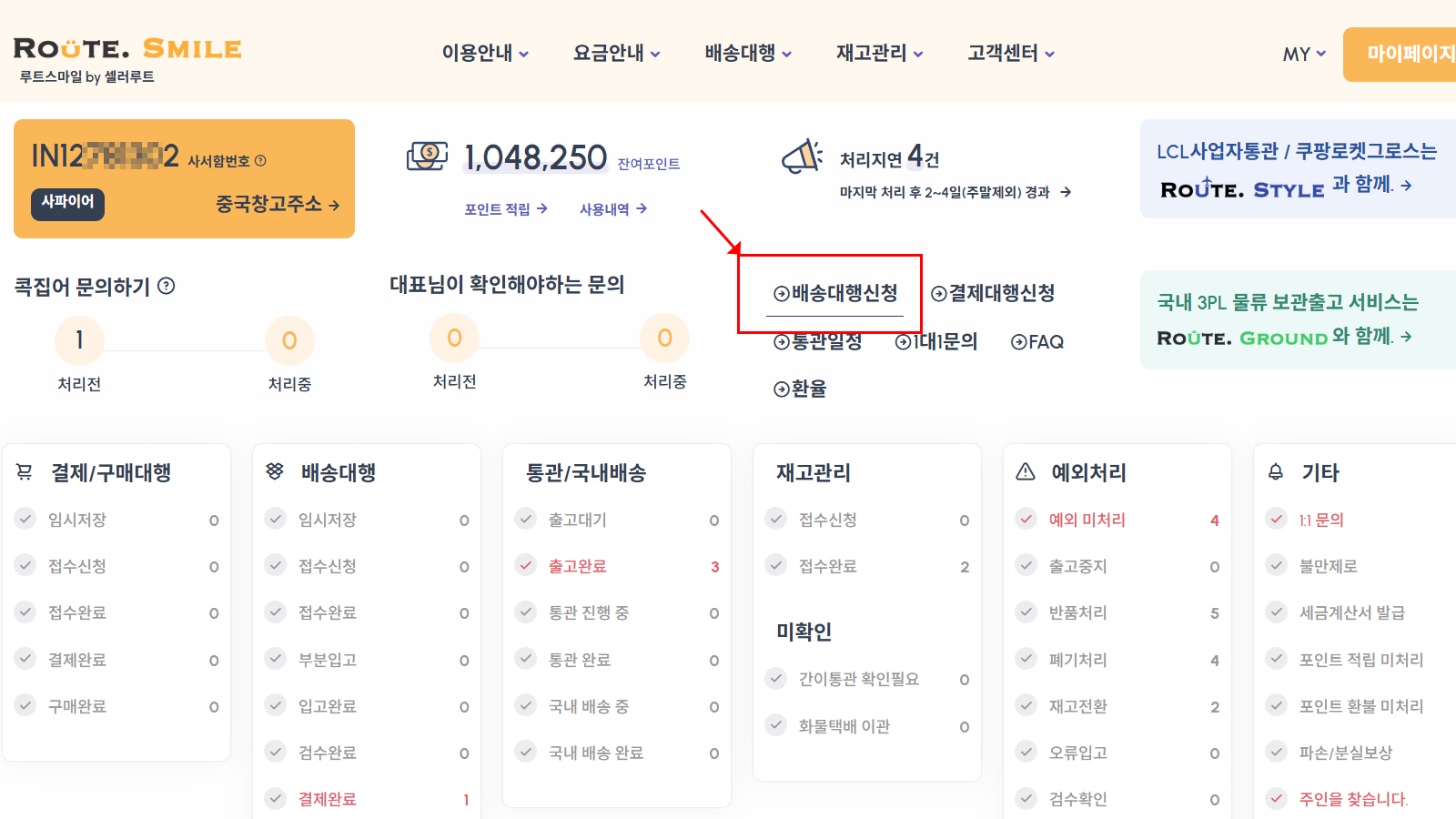 루트스마일 배송대행 1건씩 신청하기 메뉴 및 퀵링크 위치