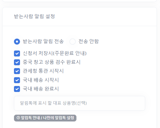 수취인 대상 배송 단계별 자동 알림톡 설정 화면