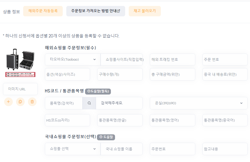 해외 쇼핑몰 주문 자동 등록 및 상품 세부 정보 입력 화면