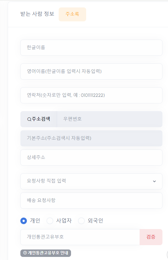수취인 이름, 주소, 연락처 등 받는사람 정보 입력 화면