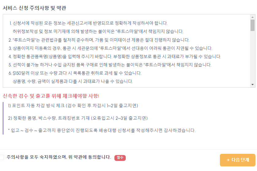 배송대행 신청 전 주의사항 및 이용약관 확인 단계