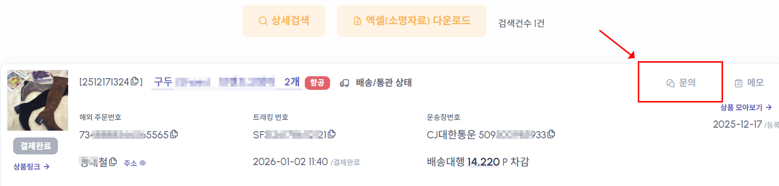 콕집어 문의하기 방법 A. 마이페이지 - 신청현황에서 ‘문의’ 버튼 클릭