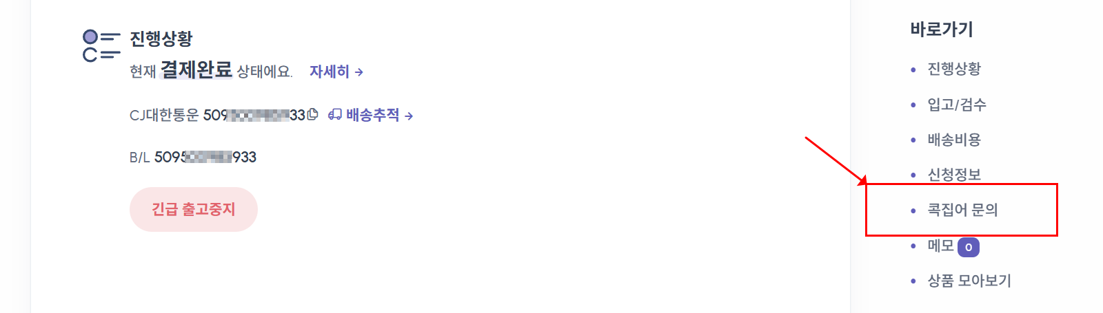 콕집어 문의하기 방법 B. 배송대행 신청 상세화면에서 ‘콕집어문의’ 버튼 클릭