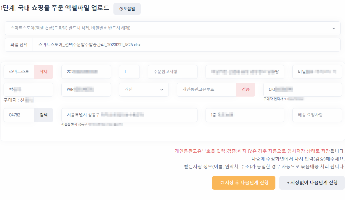 주소 및 개인통관고유부호 검증 단계