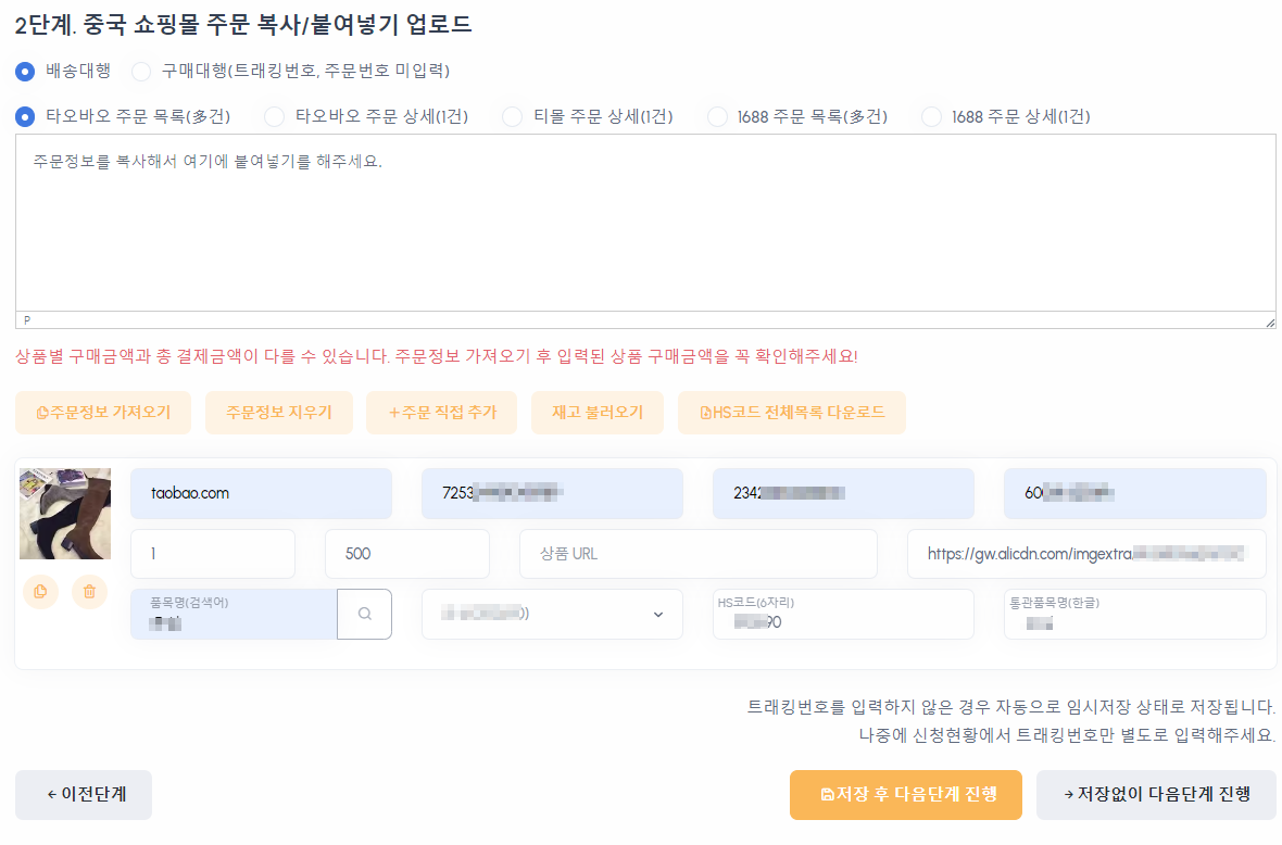 중국 쇼핑몰 주문 정보 복사 및 붙여넣기 입력