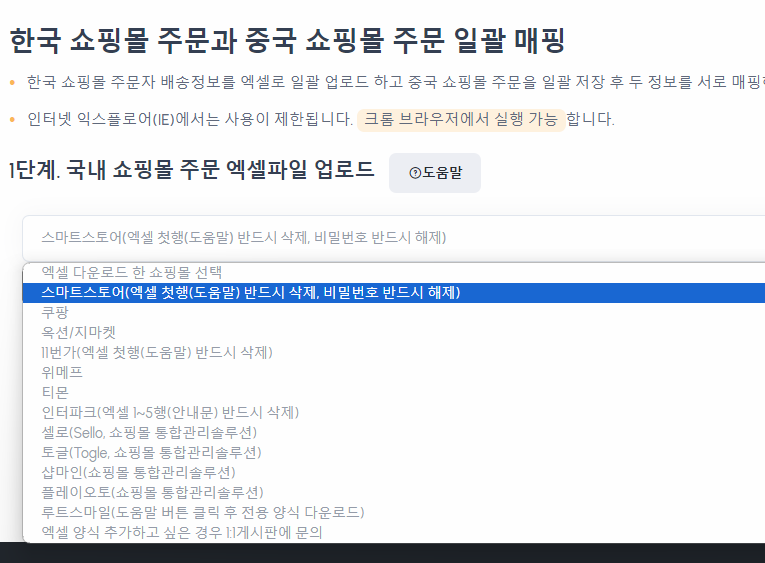 국내 쇼핑몰 주문 엑셀 파일 업로드 화면