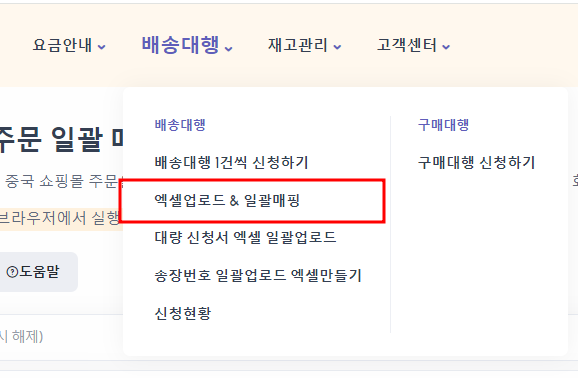 배송대행 메뉴 내 엑셀업로드 및 일괄매핑 메뉴 위치