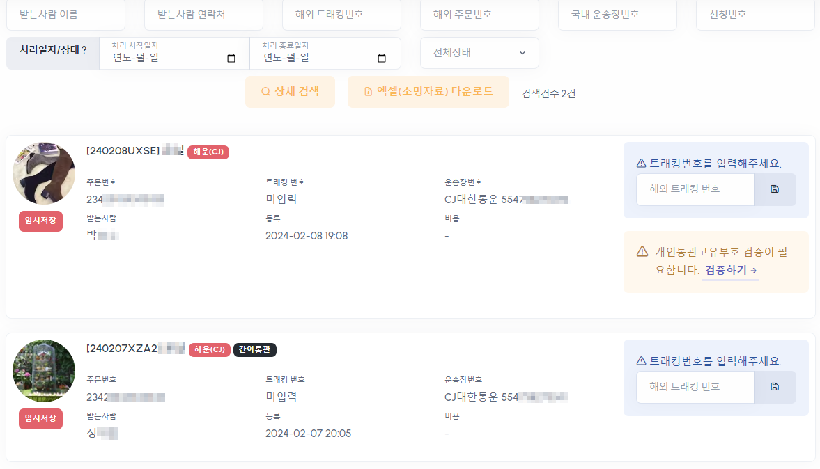 신청현황에서 중국 트래킹번호 입력 및 상태 변경