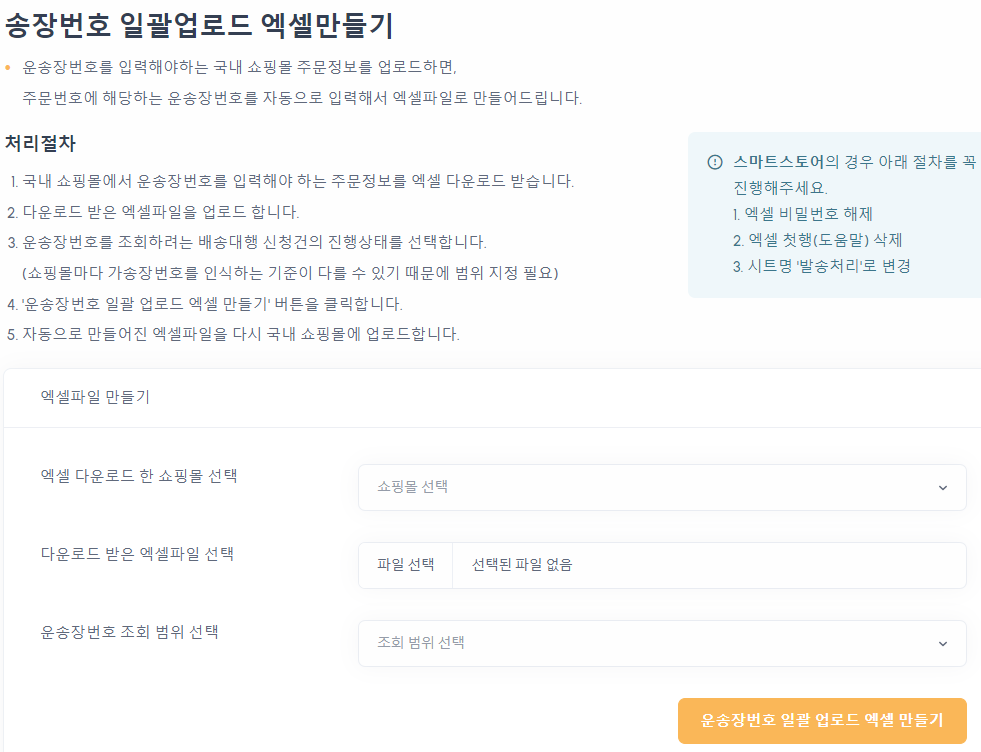 국내 쇼핑몰 업로드용 송장번호 엑셀 만들기 화면