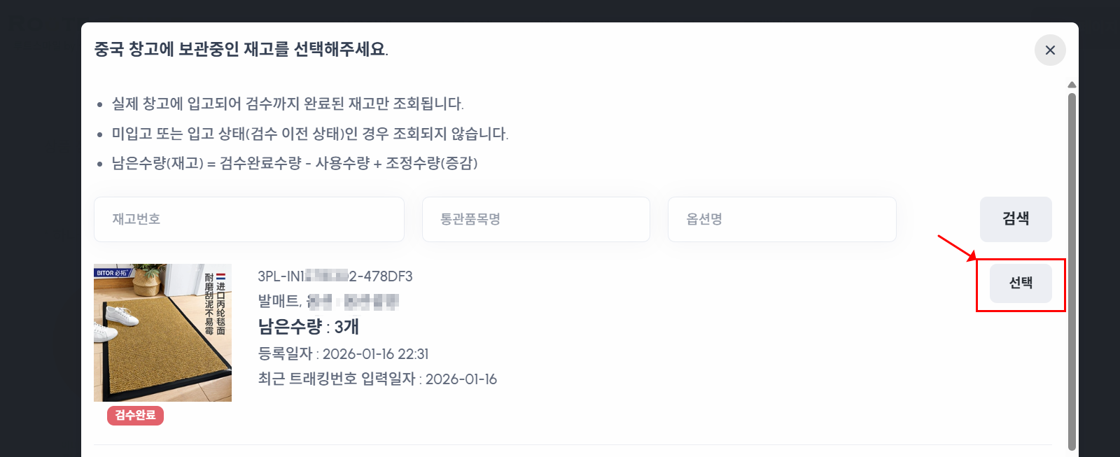 보관 중인 재고 목록 선택 팝업창