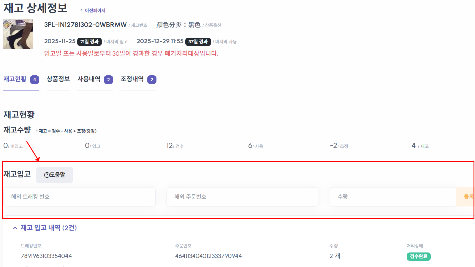 재입고 신청 상세 정보(트래킹번호, 수량) 입력 화면