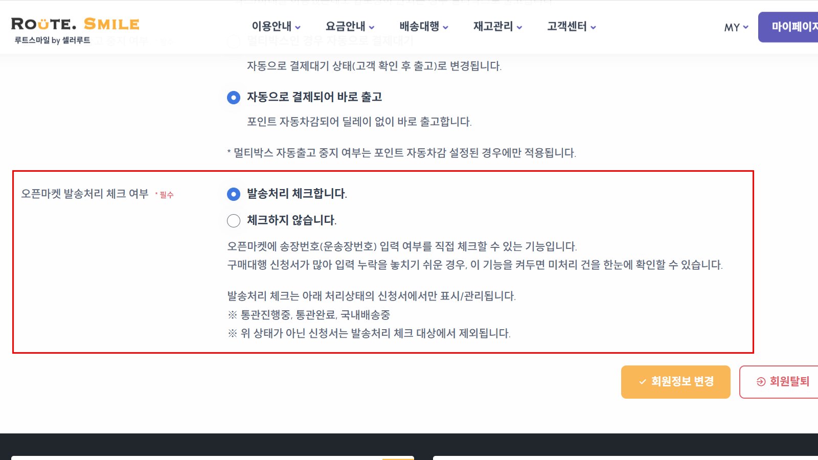 오픈마켓 발송처리 체크 설정 ON