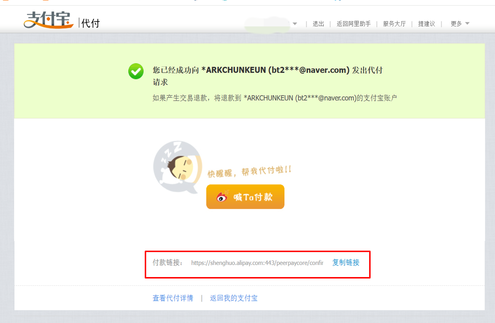 알리페이 대리결제 요청 완료 확인 화면