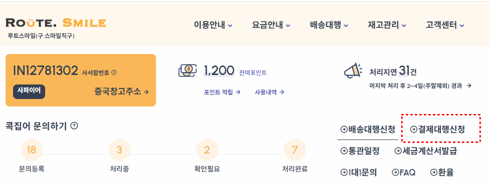 루트스마일 결제대행 신청 메뉴 위치