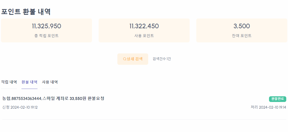 포인트 환불 완료 상태 및 내역 확인