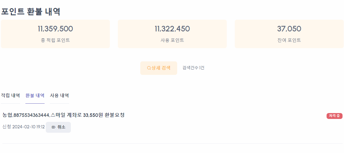 포인트 내역 내 환불내역 탭의 처리 상태 확인