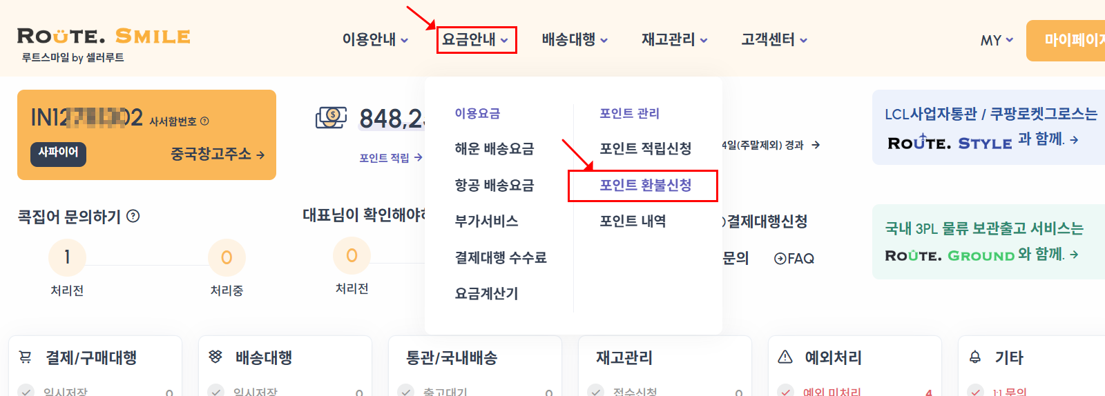 루트스마일 요금안내 메뉴 내 포인트 환불신청 위치