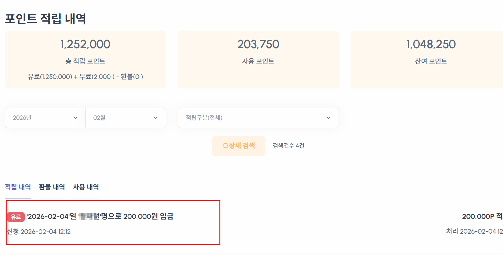 포인트 적립 완료 후 잔액 반영 및 최종 처리 결과