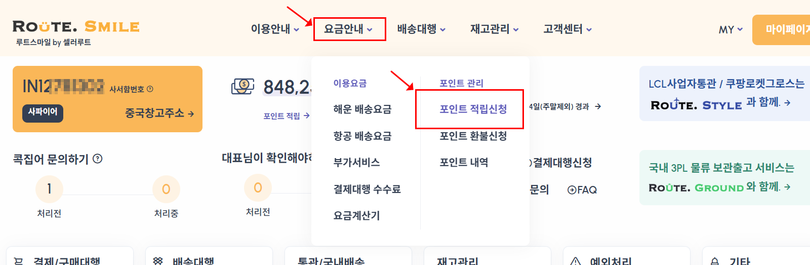 루트스마일 메인 및 요금안내 메뉴 내 포인트 적립신청 위치