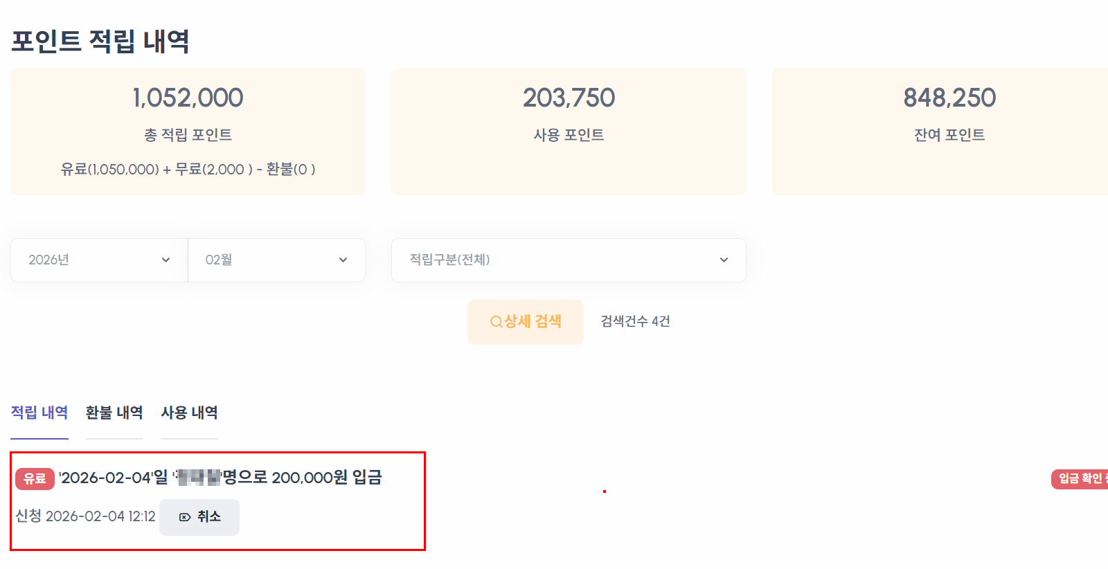포인트 적립 신청 후 처리 상태 및 내역 확인 화면