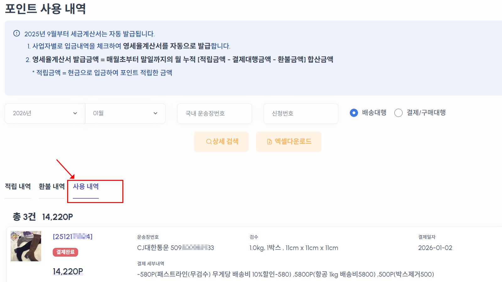 포인트 사용 내역 리스트 및 월별 상세 조회 화면