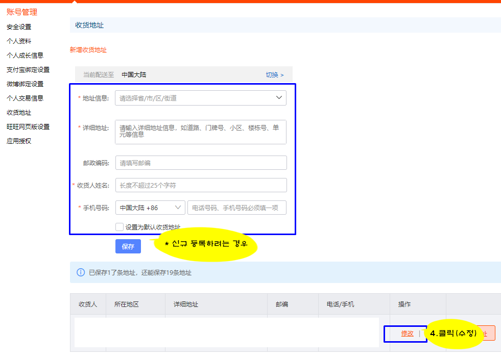 타오바오 기존 등록된 배송지 수정 버튼 클릭