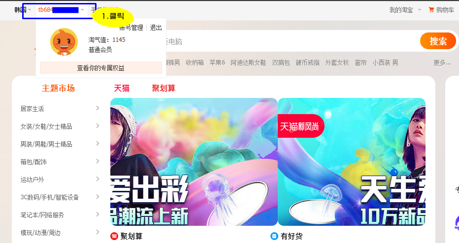 타오바오 로그인 후 좌측 상단 사용자 아이디 클릭