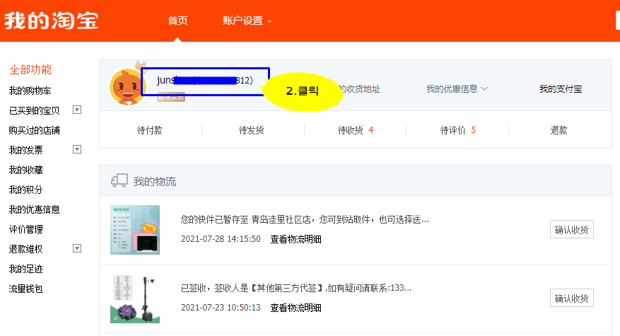 타오바오 마이페이지 개인정보 영역 아이디 클릭